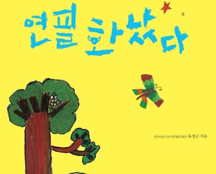 (한국어) 연필 화났다 – 초등학생을 위한 동시조집