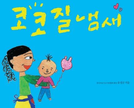 (한국어) 코코질 냄새 – 유아와 엄마를 위한 동시조집