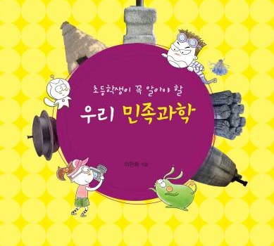 (한국어) 초등학생이 꼭 알아야할 우리민족과학