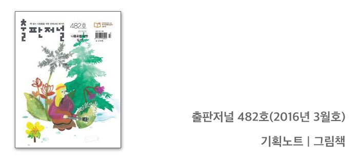 (한국어) 월간 <출판저널> 기획노트 | 그림책 코너 소개
