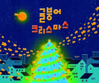 귤붕어 크리스마스