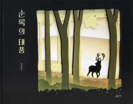 순록의 태풍
